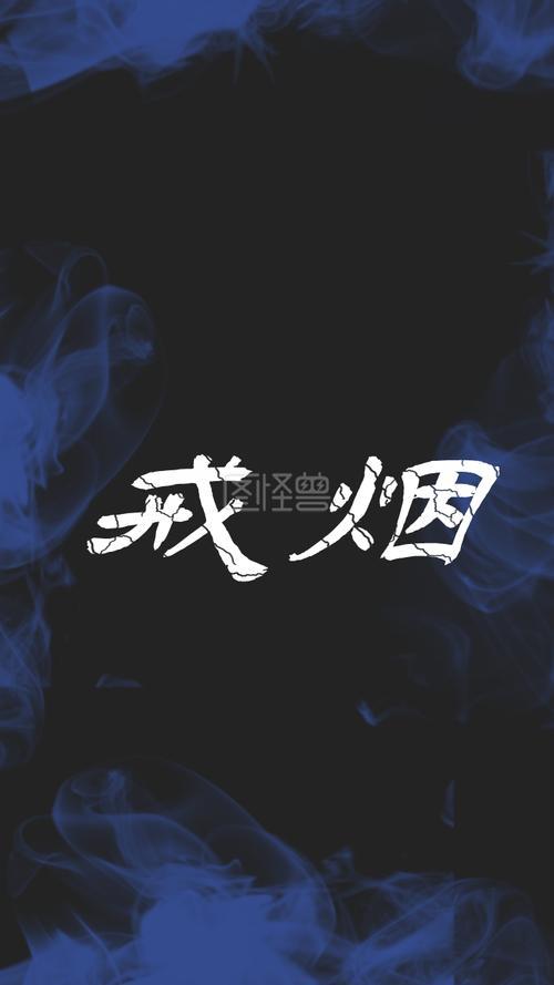 戒烟图片励志文字图片 戒烟图片励志文字图片高清