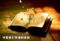 再见8月你好9月的经典句子