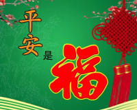 祝福安全平安的话 平安祝福语