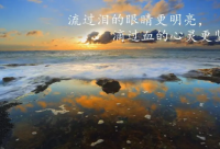 ​励志美文美句唯美简短 励志唯美小短句疫情期间